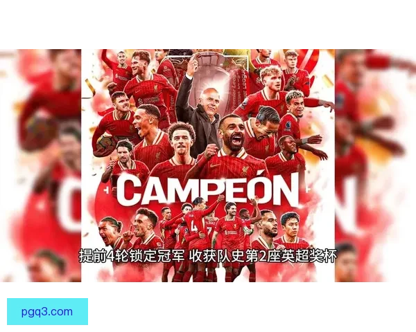 利物浦提前四轮锁定英超冠军 收获队史第20次顶级联赛荣誉